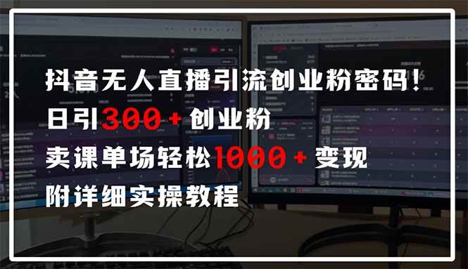 （14564期）抖音无人直播引流密码！日引300+创业粉 单场轻松1000+变现 附详细实操教程-巴七创客网