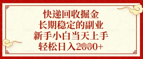 快递回收掘金，长期稳定的副业，新手小白当天上手，轻松日入数张【揭秘】-巴七创客网