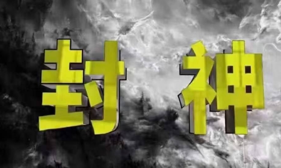 封神之路-征服普通人的核心密法，99%的大神不会告诉你的核心真相-巴七创客网