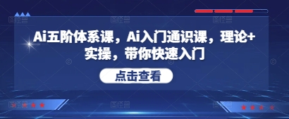Ai五阶体系课，Ai入门通识课，理论+实操，带你快速入门-巴七创客网
