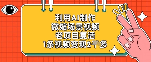 利用AI制作微缩场景视频，老项目复活，1条视频变现2k-巴七创客网