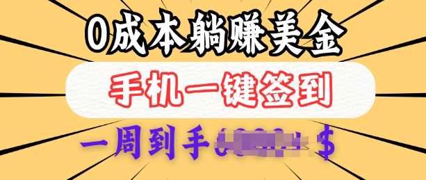 0成本白嫖美金，每天只需签到一次，三天躺Z多张，无需经验小白有手机就能做-巴七创客网