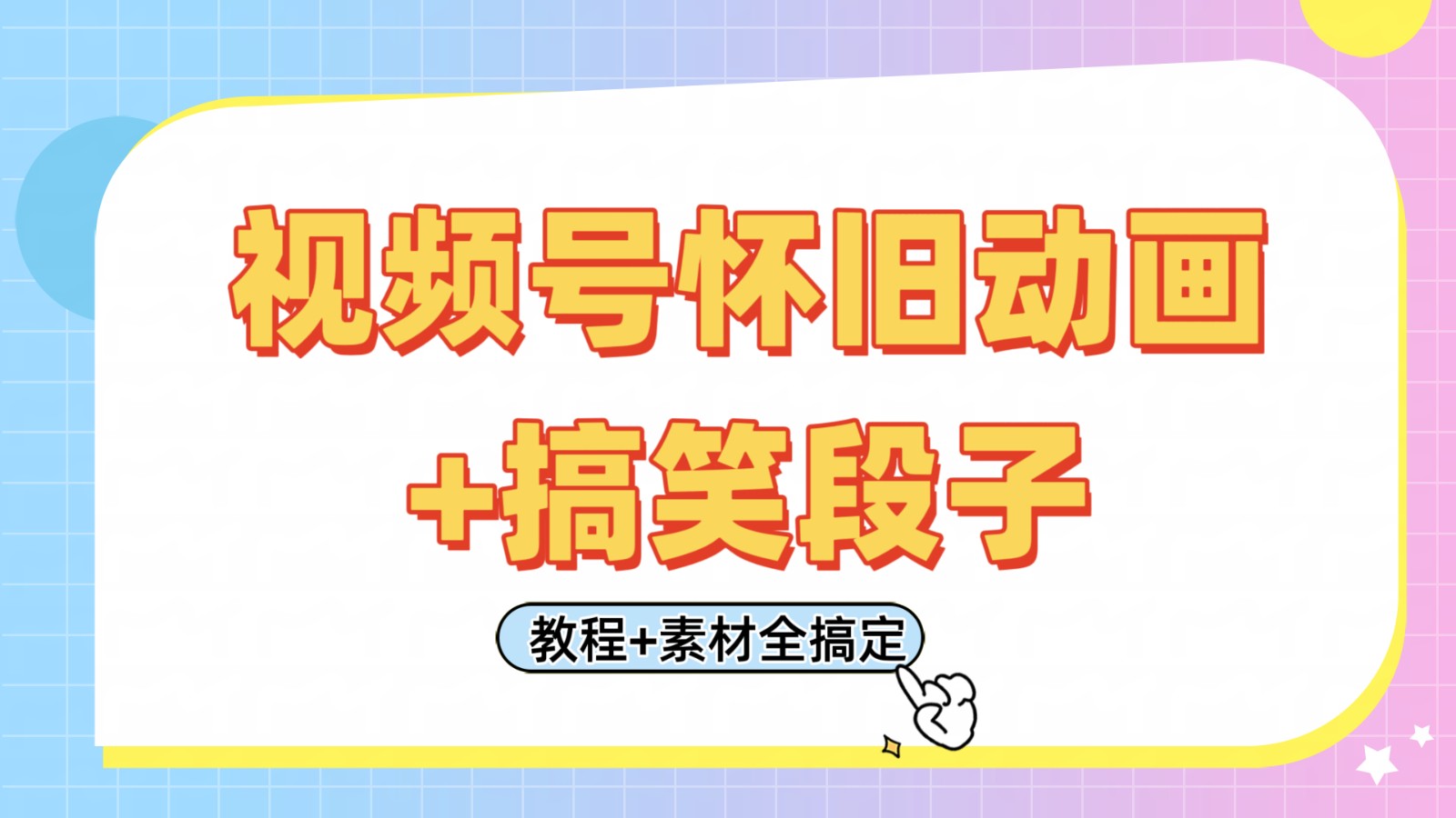 视频号怀旧动画+搞笑段子，轻松日入400+。只需会剪辑，教程+素材全搞定-巴七创客网