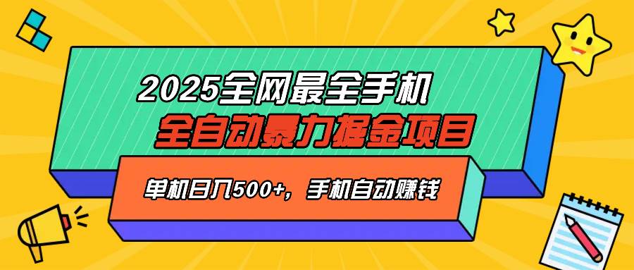 （14464期）2025最新全网最全手机全自动掘金项目，单机500+，让手机自动赚钱-巴七创客网