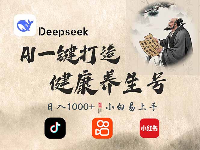（14520期）DeepSeek做养生号，一条作品涨粉2万+，轻松日入300+-巴七创客网