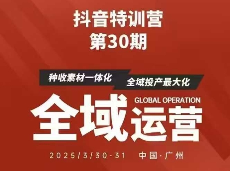 抖音特训营第30期线下培训资料，没有录音视频，正版整理的脑图资料及学员总结核心点-巴七创客网