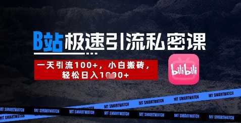 B站创业粉极速引流私密课，一天引流300+，小白搬砖，轻松日入数张-巴七创客网