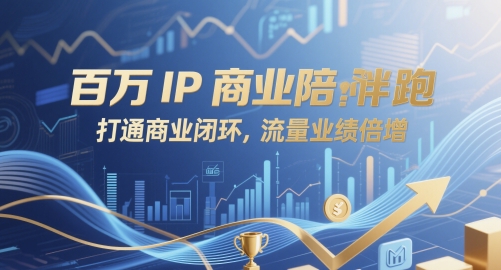 百万IP商业陪跑，打通商业闭环，流量业绩倍增-巴七创客网