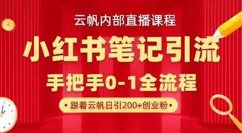 云帆内部直播课·小红书笔记引流，手把手从0-1全流程-巴七创客网