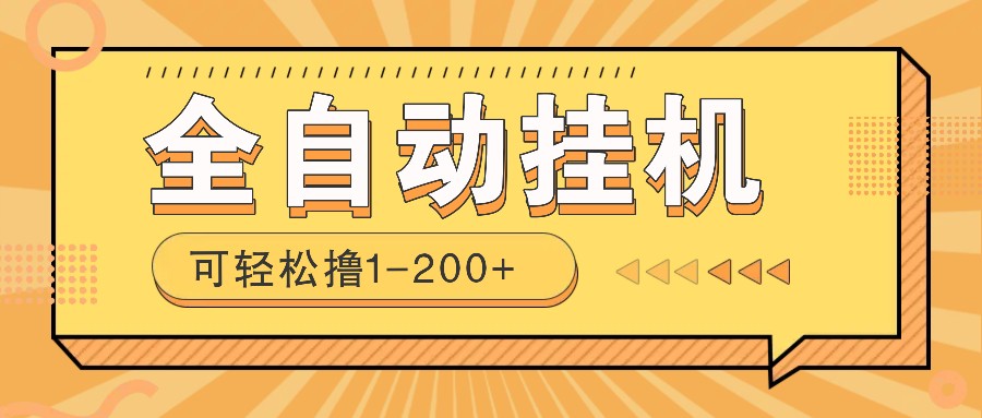 全自动挂机赚钱项目！一部手机或电脑即可，0投无风险一天1-200+-巴七创客网