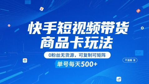 快手短视频带货商品卡玩法，不直播不发视频，0粉丝无货源，可复制可矩阵，单号每天1-5张-巴七创客网