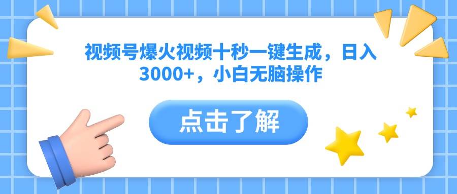 （14507期）视频号爆火视频十秒一键生成，日入3000+，小白无脑操作-巴七创客网