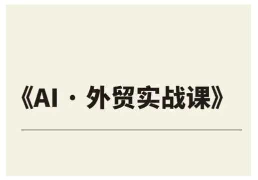 外贸ChatGPT实战课程，帮助外贸企业实现业绩翻倍-巴七创客网