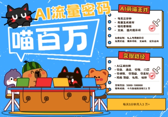 AI+宠物+旅行2025最火流量密码，轻松用AI宠物做文旅账号，小白三分钟学会，N种变现渠道，月入五位数-巴七创客网