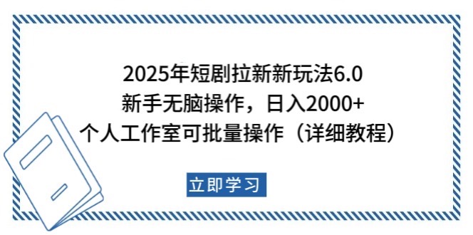 2025年短剧拉新新玩法，新手日入2000+，个人工作室可批量做【详细教程】-巴七创客网