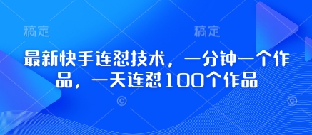 最新快手连怼技术，一分钟一个作品，一天连怼100个作品-巴七创客网