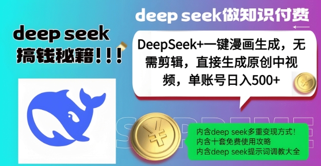 DeepSeek+漫画生成，无需剪辑，一键生成原创中视频，单账号日入5张-巴七创客网