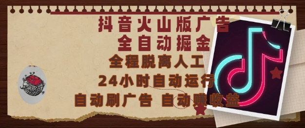 抖音火山版广告全自动掘金，24小时自动运行，自动刷广告，自动整收益，0基础小白也能上手【揭秘】-巴七创客网