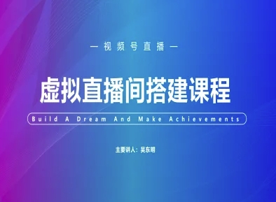 视频号虚拟直播间搭建-视频号教程-巴七创客网