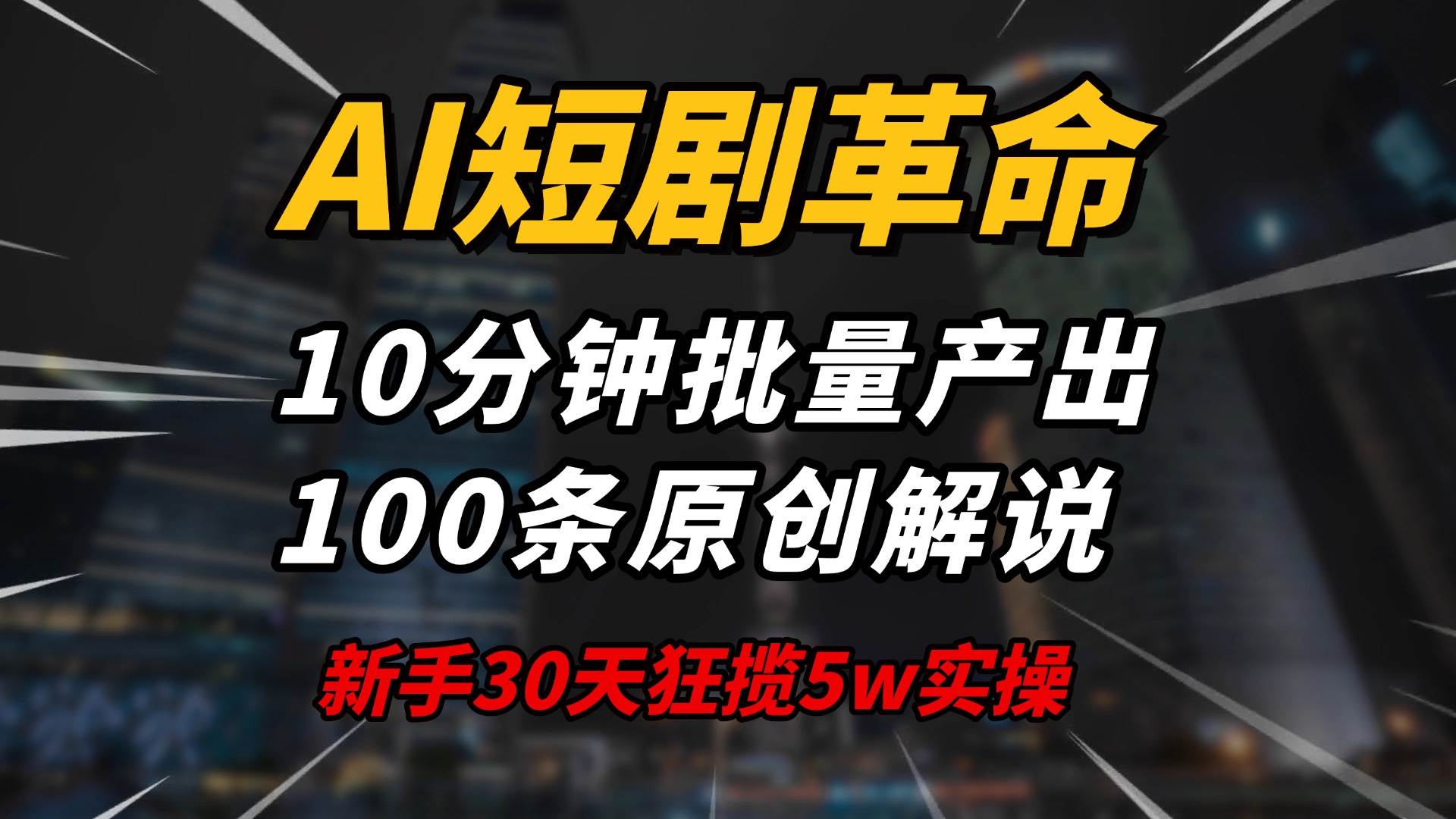 （14167期）AI短剧革命！10分钟批量产出100条原创解说，新手30天狂揽5w实操揭秘-巴七创客网