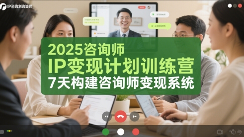2025咨询师IP变现计划训练营，7天构建咨询师变现系统-巴七创客网