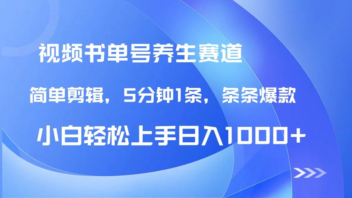 （14283期）DeepSeek+既梦做养生书单号，条条爆款5分钟1条，轻松日入1000+-巴七创客网