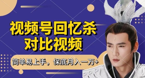 回忆杀对比视频，挣视频号分成计划收益，每天只需一小时，保底月入过W，新手小白轻松上手【揭秘】-巴七创客网