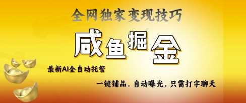 2025咸鱼AI全自动托管电商带货，掌握流量密码，开启躺Z新模式【揭秘】-巴七创客网