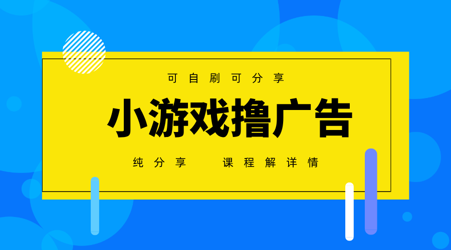 一台手机广告变现月入6000+纯分享版，小白轻松上手，2025必做项目没有之一-巴七创客网