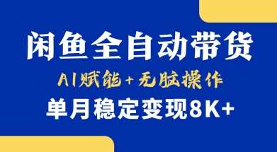 首发【小黄鱼全自动带货】，Ai赋能，无脑操作，单月稳定变现8k+【揭秘】-巴七创客网