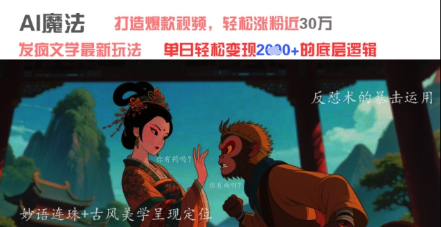 AI魔法：发疯文学最新玩法，打造爆款视频，轻松涨粉近30W，单日变现1k+-巴七创客网