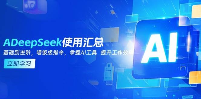 DeepSeek使用汇总，基础到进阶，提示词技巧，掌握AI工具 提升工作效率-巴七创客网