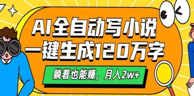 AI自动写小说，一键生成120万字，躺着也能赚，月入2w+-巴七创客网