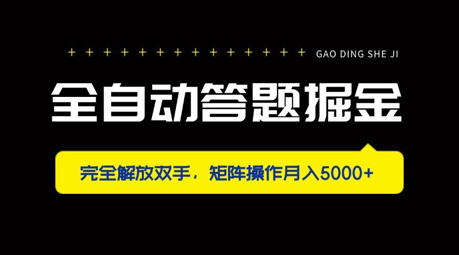 （14337期）全自动答题掘金，完全解放双手，矩阵操作月入5000+-巴七创客网