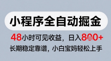 微信小程序全自动掘金，快速见收益，长期稳定靠谱，零基础友好，日入8张【揭秘】-巴七创客网