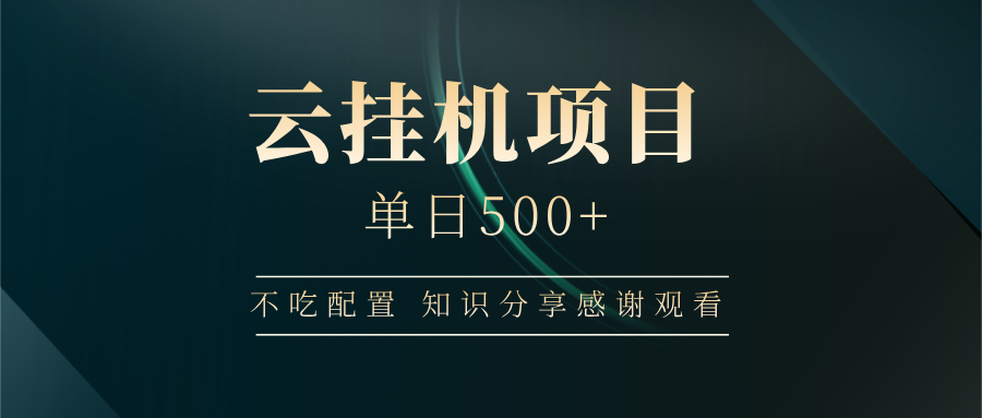 云挂机项目单日500+，不吃任何配置，有手即可操作，知识分享感谢观看-巴七创客网