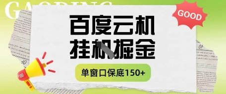 百度云机掘金项目实操课程单窗口保底5-10元月收益单窗口150+【揭秘】-巴七创客网