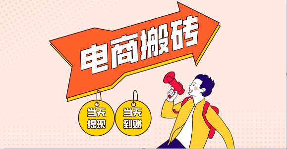 电商搬砖项目，单机日收益300+，非常暴力，小白上手就会-巴七创客网
