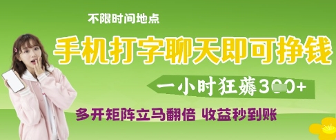 手机打字聊天即可挣钱，一小时狂薅3张，多开矩阵立马翻倍，收益秒到账【揭秘】-巴七创客网