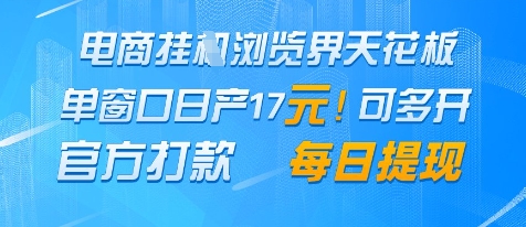 电商挂G浏览界天花板，单窗口日收益17+，每日提现，官方打款【揭秘】-巴七创客网
