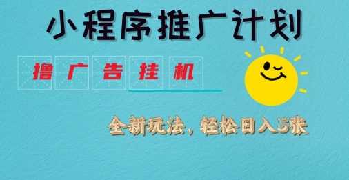 小程序推广计划，撸广告挂G2.0玩法，日均几张【揭秘】-巴七创客网
