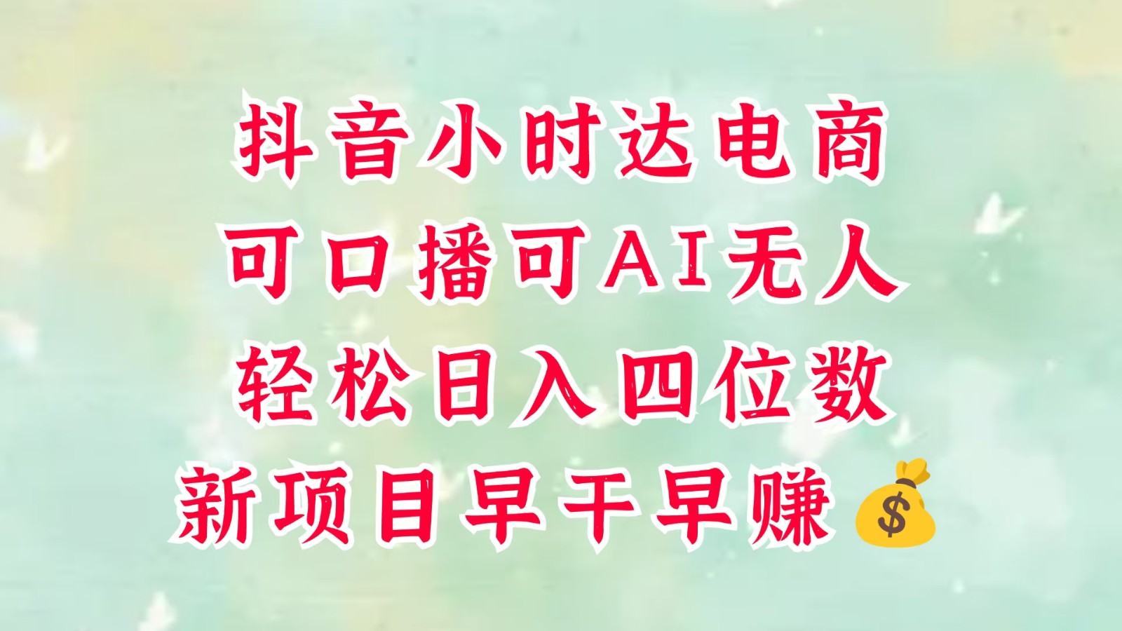 零售新电商，抖音小时达火热进行中，可做口播，可做AI无人，轻松日入四位数，超简单-巴七创客网