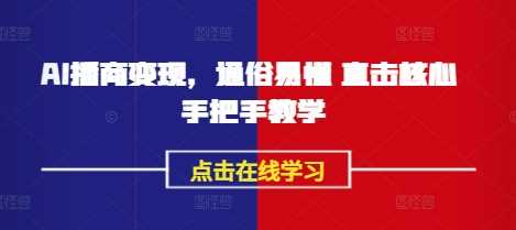 AI播商变现，通俗易懂 直击核心 手把手教学-巴七创客网