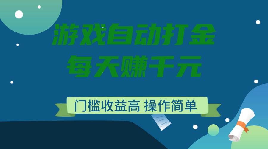 （14274期）游戏自动打金，每天赚千元，门槛收益高，操作简单-巴七创客网