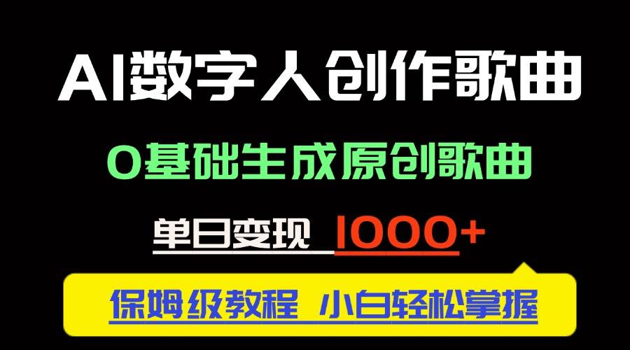 （14856期）中视频新风口：AI数字人创作歌曲。0基础生成原创歌曲，单日变现1000＋-巴七创客网