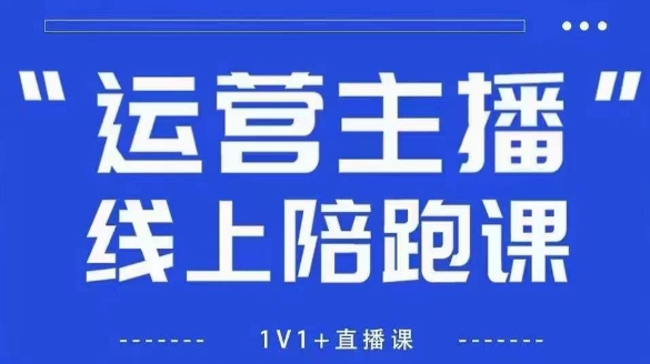 猴帝1600线上课【5月28更新】拉爆自然流，做懂流量的主播，新规政策下，自然流破圈攻略-巴七创客网