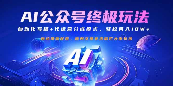 （14585期）公众号流量主终极玩法：自动化写稿+代运营分成模式，轻松月入10W+-巴七创客网