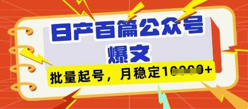 deepseek+飞书日产百条公众号爆文，批量起号，稳定月入1W+-巴七创客网