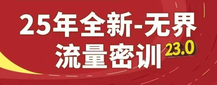 25年全新无界流量密训23.0，淘系精品系列课-巴七创客网