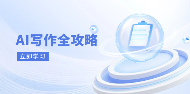 （14357期）AI写作全攻略，拥抱AI写作新时代，从AI写作原理、核心技巧到实战应用-巴七创客网